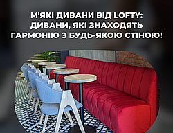 М'які дивани, які обіймають стіни та створюють комфорт вашого простору!