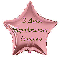 Напис З Днем народження донечко золотий металік 25cм (найбільше слово) кулька баблс, серце, зірка 18"