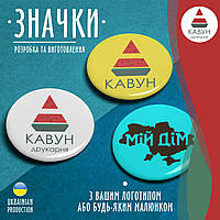 Значки на замовлення 42 мм. Друк на значках, значки з логотипом на замовлення