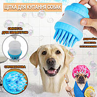 Силиконовая щётка для купания домашних животных с емкостью для шампуня Dog-Washer Brush массажная IND