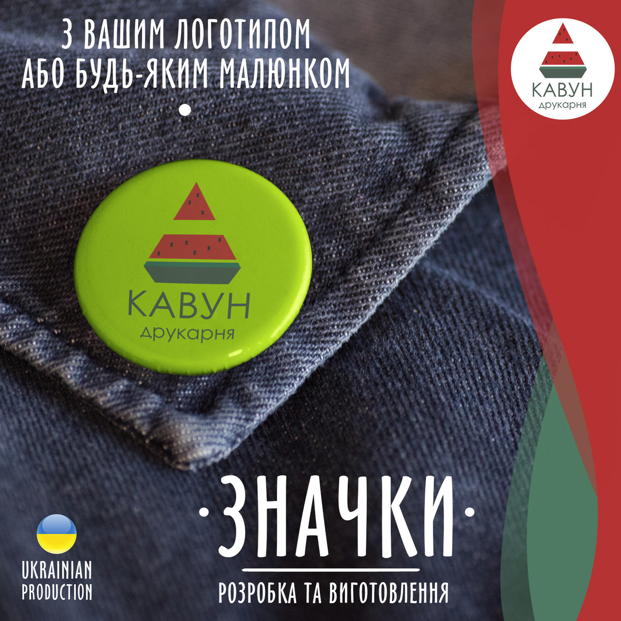 Значки на замовлення 56 мм. Друк на значках, значки з логотипом на замовлення