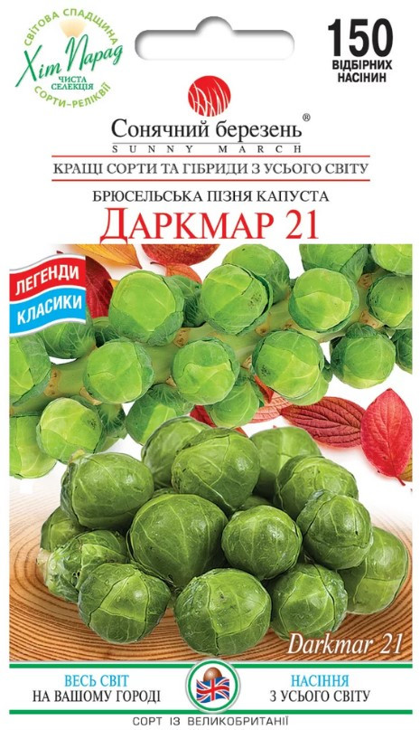 Капуста Брюссельська Даркмар 21