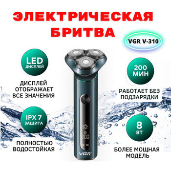Чоловіча Бездротова Електробритва VGR V 310 для вологого і сухого гоління з 3-ма плаваючими головками IPX7, фото 1