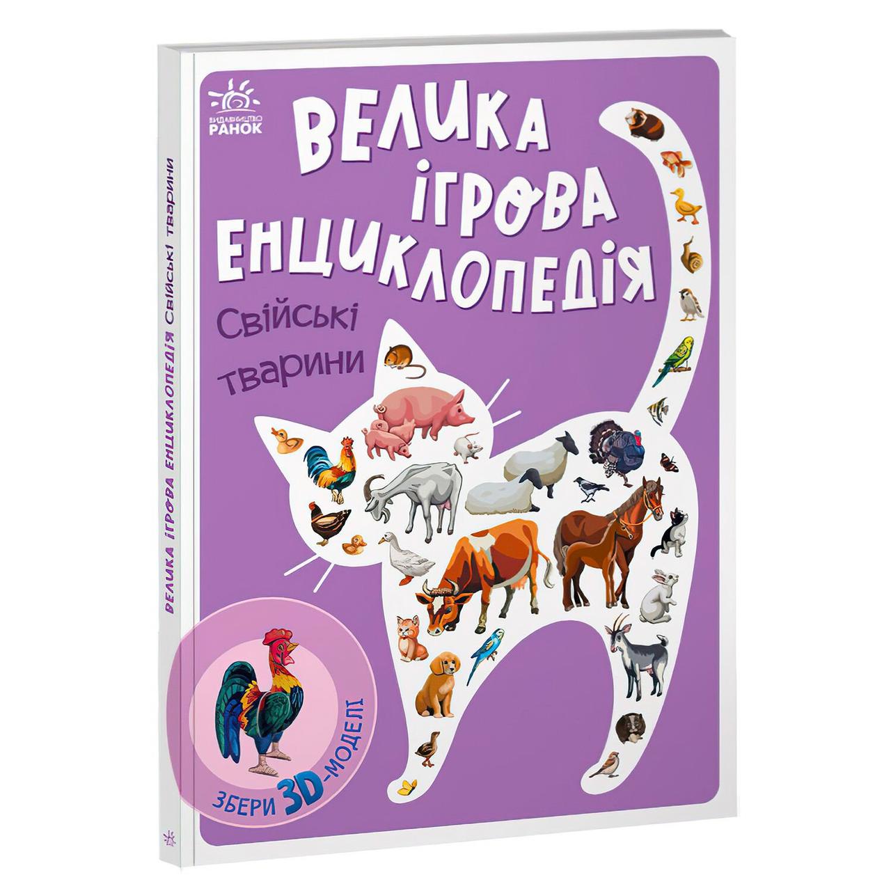 Енциклопедія велика ігрова Домашні тварини (на укр) А892008У Ранок