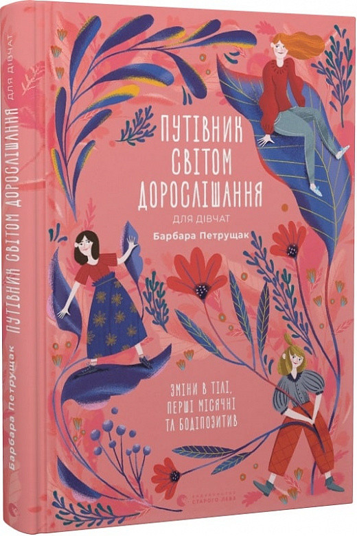 Путівник світом дорослішання для дівчат: зміни в тілі, перші місячні та бодіпозитив. Автор Барбара Петрущак, фото 1
