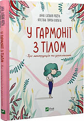 У гармонії з тілом. Про менструацію та дорослішання. Автори  Анна Сальвія Рібера, Крістіна Торрон Віяльта