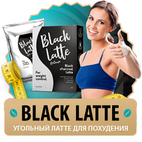 Black Latte - средство для похудения