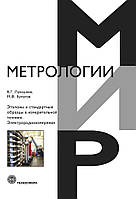 Еталони та стандартні зразки у вимірювальній техніці. Електрорадіовимірювання