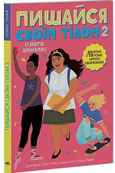 Пишайся своїм тілом 2 (і його змінами). Дівчатам з 10 років читати обов’язково. Автори Ліза Кляйн, Керрі Лафф