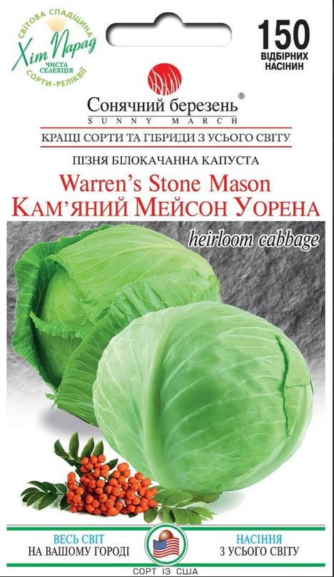 Капуста Кам'яний Мейсон Уоррена 150 шт