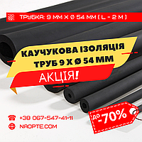 Утеплювач для труб 9 х Ø 54 мм (спінений каучук, каучукова теплоізоляція труб)