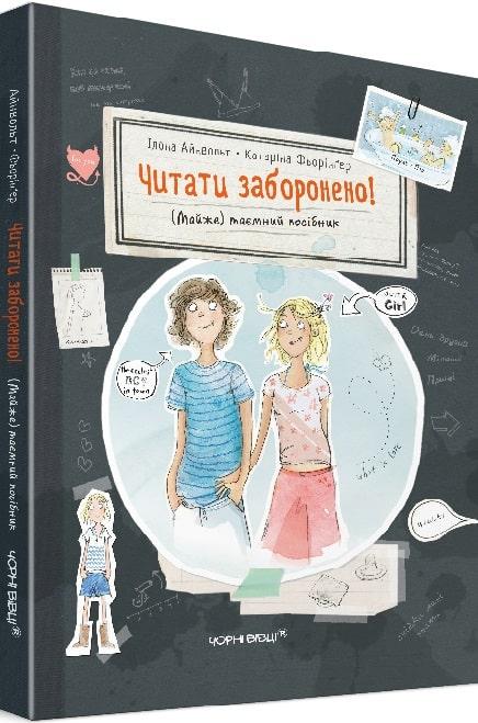 Читати заборонено! (Майже) таємний посібник. Автор Ілона Айнвольт