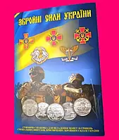 Набор 18 монет в альбоме серия «Вооруженные силы Украины» ВСУ 2018-2023