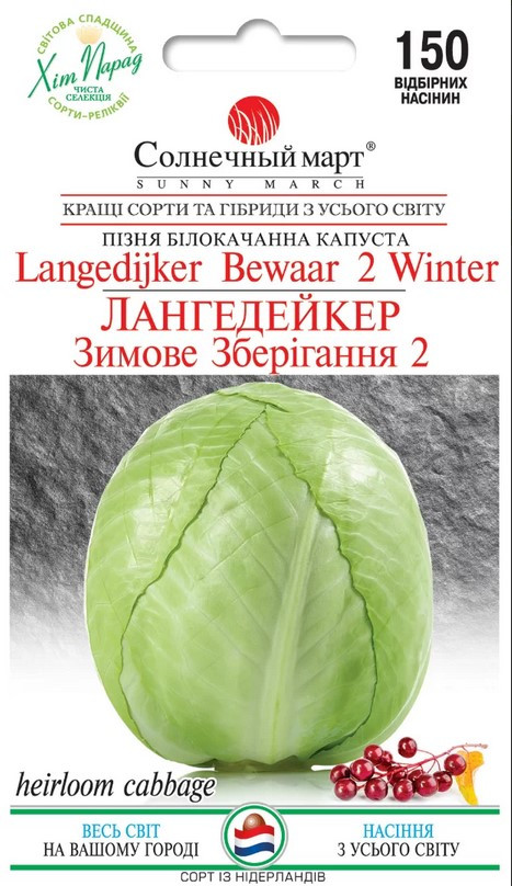Капуста Лангедейкер 150 шт