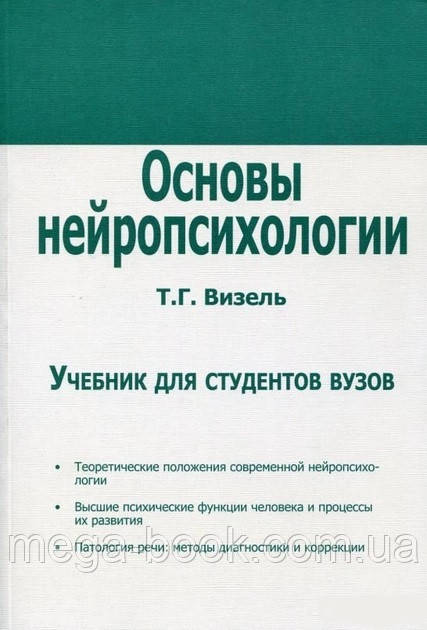 Основи нейропсихології. Т.Г.Візель