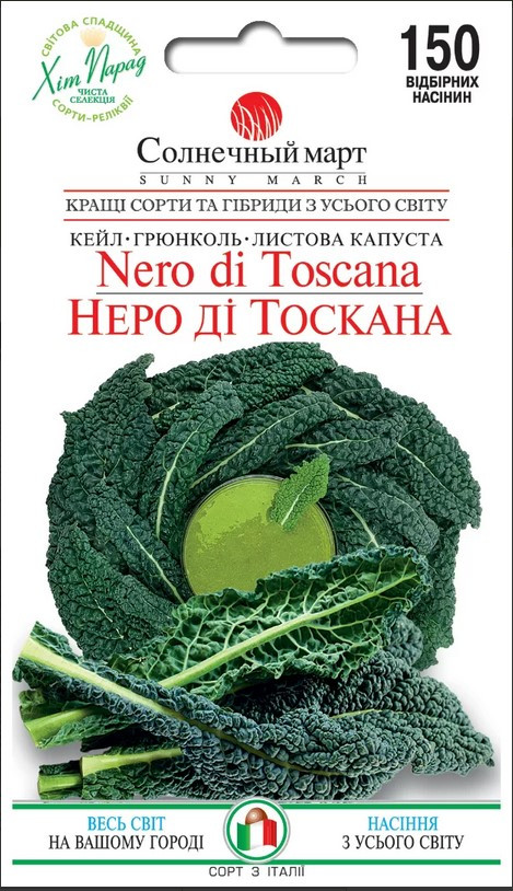Капуста Кейл Неро ді Тоскана 150 шт