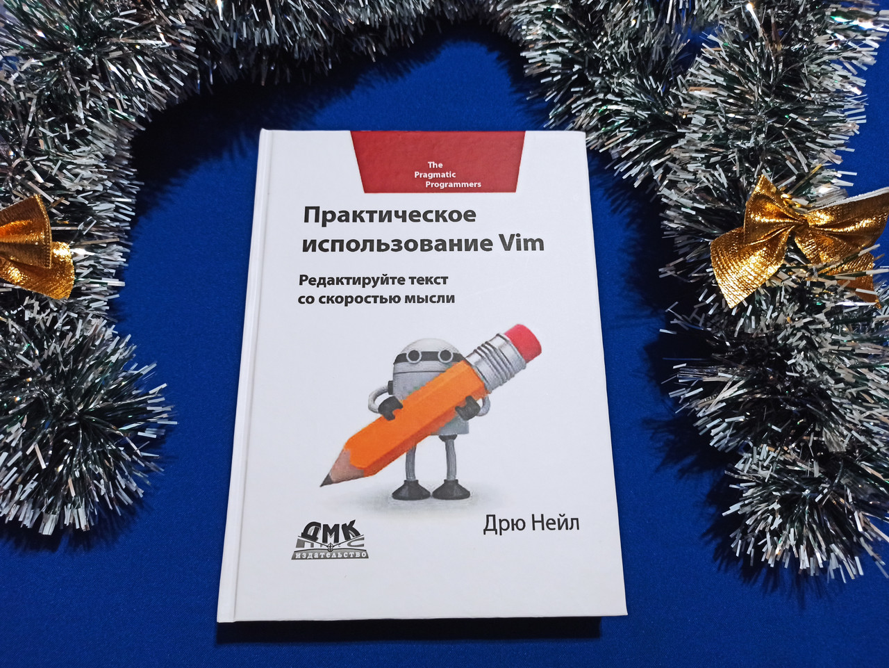 Практичне використання Vim. 2-ге видання. Нейл Д. (тверда обкладинка)