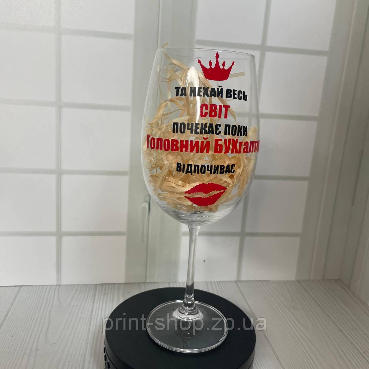 Бокал винний великий "І нехай весь світ зачекає,поки головний бухгалтер відпочиває " 640мл, фото 1