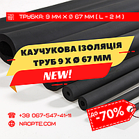 Утеплювач для труб 9 х Ø 67 мм (спінений каучук, каучукова теплоізоляція труб)