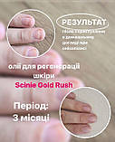 Масло для шкіри/нігтів  регенеруюче   SCINIE GOLD RUSH 30мл, фото 2