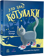 Книга "Котулаки. Кто такие котулаки" Твердый переплет Автор Ткачук Галина