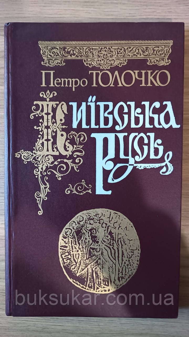 Книга Київська Русь  Автор:Толочко Петро Петрович