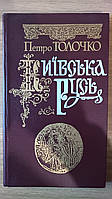 Книга Київська Русь Автор:Толочко Петро Петрович б/у