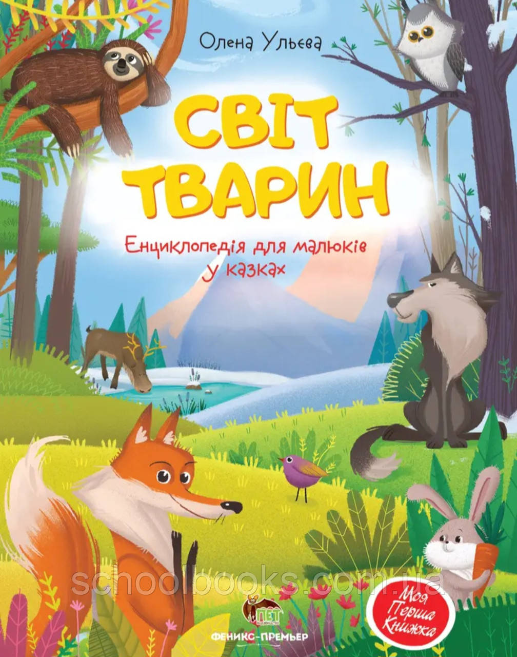 Світ тварин. Ульєва Олена, фото 1