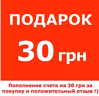 Поповнення рахунку на 30 грн за позитивний відгук, діє за умови купівлі інших товарів