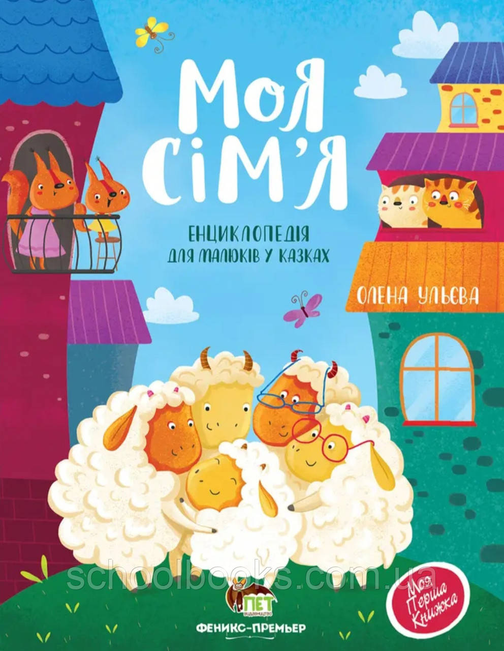 Моя сім’я Енциклопедія для малюків у казках. Ульєва Олена, фото 1