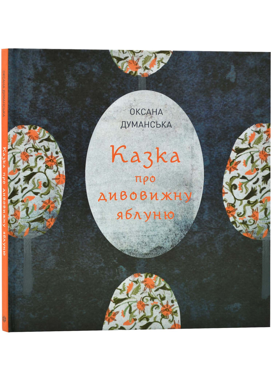 Казка про дивовижну яблуню