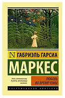 Книга "Любовь во время чумы" - автор Габриэль Гарсия Маркес (ЭК)