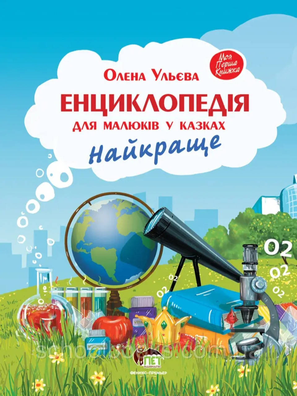 Енциклопедія для малюків у казках. Найкраще. Ульєва Олена, фото 1