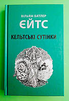 Кельтські сутінки. Вільям Батлер Єйтс. Астролябія