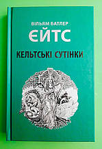 Кельтські сутінки. Вільям Батлер Єйтс. Астролябія