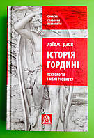 Історія гордині. Психологія і межі розвитку. Луїджі Дзоя. Астролябія