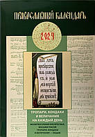 Православний календар 2024 року. Тропарі, кондаки та величання на кожен день.