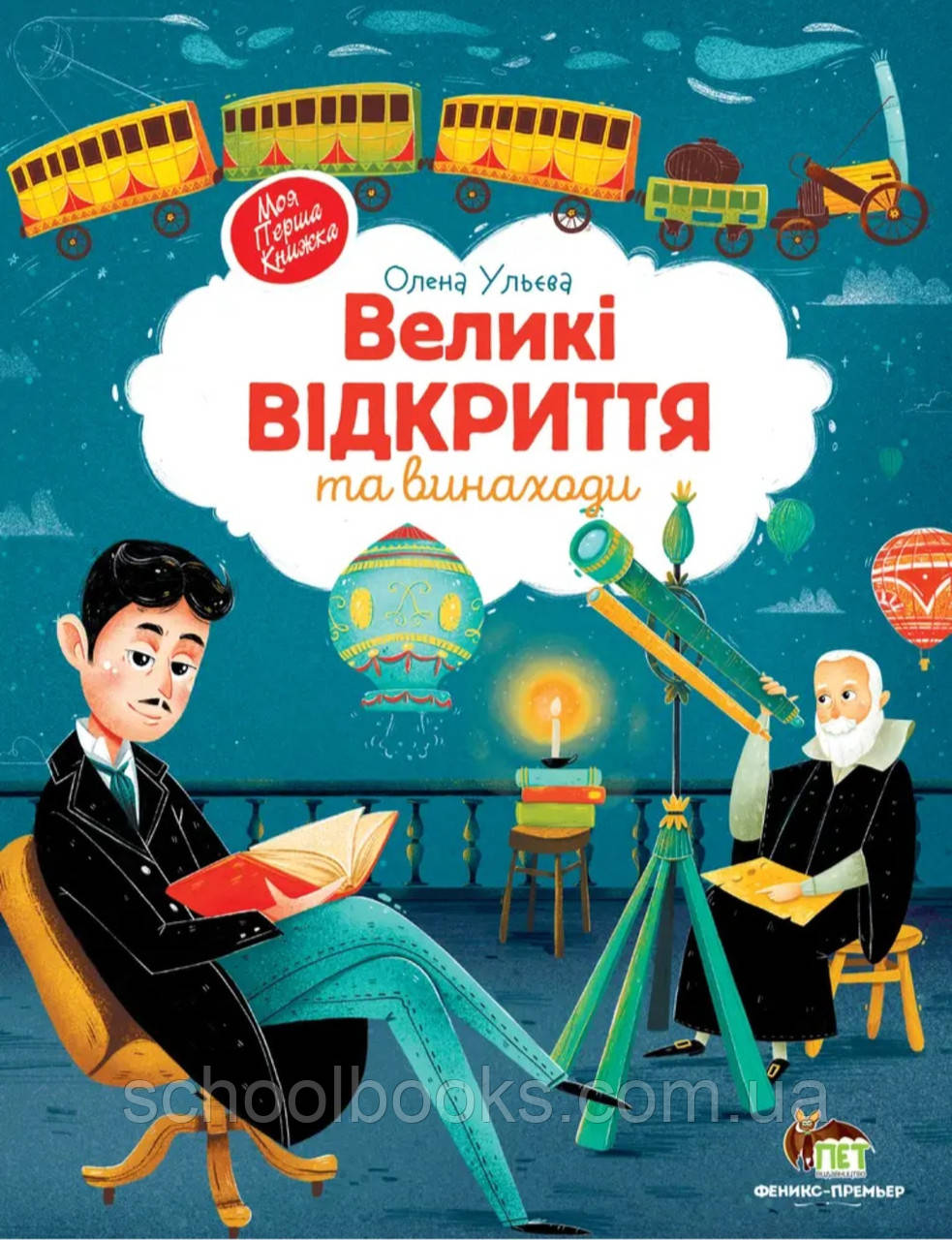 Великі відкриття та винаходи. Ульєва Олена, фото 1