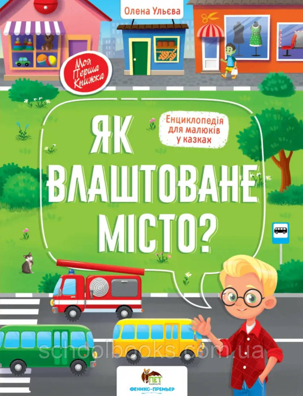 Як влаштоване місто. Ульєва Олена