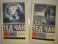 Выдох + История твоей жизни. (Комплект) Тед Чан. (покет) Эксклюзивная классика.