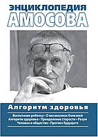 Енциклопедія Амосова. Алгоритм здоров'я. Микола Міхайлович Амосов.