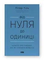 Від нуля до одиниці! Нотатки про стартапи або Як створити майбутнє Пітер Тіль