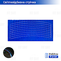 Светоотражающие наклейки для колеса синего цвета, 8 шт