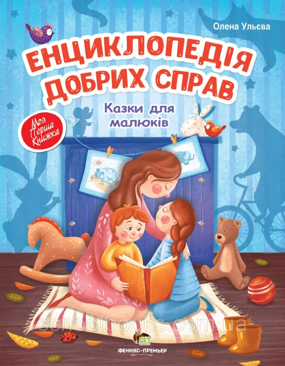 Енциклопедія добрих справ. Ульєва Олена, фото 1