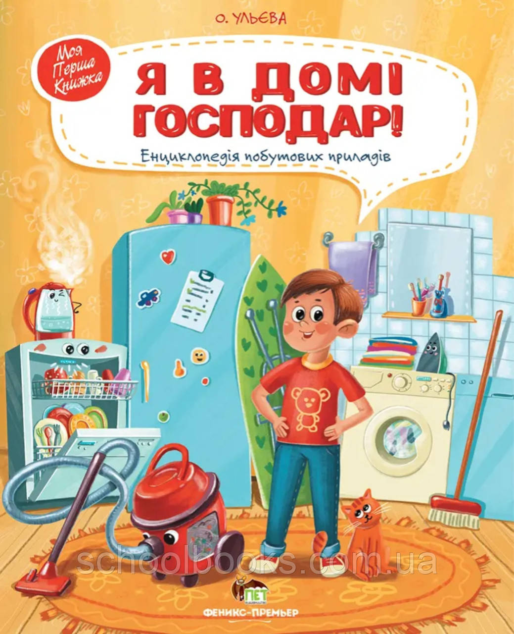 Я в домі господар. Ульєва Олена, фото 1