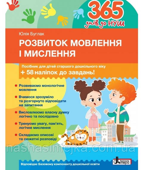365 днів до НУШ. Розвиток мовлення і мислення. + 58 наліпок до завдань! (Літера)