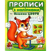 Прописи з наліпками. Пишемо цифри. Білка.