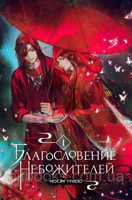 Благословення небожителів. Мосян Тунсю. Книга 1 (м'яка обкладинка)
