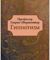 Гипнотизм. Профессор Генрих Оберштейн. Гуманітарний центр