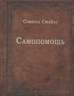 Книга: Самодопомога. Семюел Смайлс. Гуманітарний центр